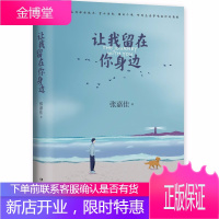 让我留在你身边 张嘉佳著 当你看见狗狗的时候 希望你能想起我 励志暖心睡前短篇故事 文艺情感小说