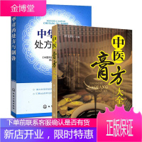 2册 中医膏方大全+中华膏药处方与制备 中医书籍大全中药书软膏药中药配方制作方法教程常见