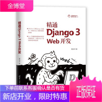 精通Django3Web开发 DjangoWeb技术 商城网站开发流程商城网址规划设计商城数据模型