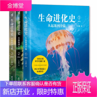 生命进化史1:从起源到登陆+2:从陆地到天空+3:从野性到文明 全3册 王章俊著原创地球生命进化史