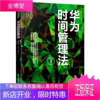 华为时间管理法 第4四版 杨雯 著 华为精准管理丛书 自省目标方圆四象限精简韵律28法则 企业管理书
