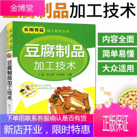 豆腐制品加工技术 实用食品加工技术丛书 豆腐腐竹豆腐干豆腐皮大豆制品食品原料配方制作生产