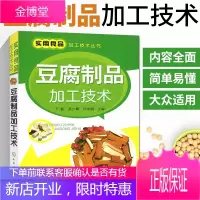 豆腐制品加工技术 实用食品加工技术丛书 豆腐腐竹豆腐干豆腐皮大豆制品食品原料配方制作生产