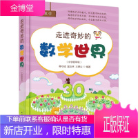 走进奇妙的数学世界小学4年级 小学数学阅读双色印刷数学思维训练趣味数学故事儿童益智力开发四年级