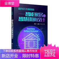 面向未来的创新 智能家居与智慧环境设计 住宅智能化建筑设计书籍智能家居系统产品单品智能家电家具设计