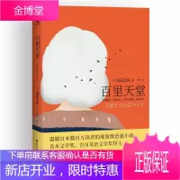 百里天堂 浅田次郎著 温暖日本数百万读者的现象级治愈小说 直木文学奖 吉川英治文学奖得主