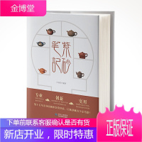 紫砂笔记 一本书帮您迅速掌握紫砂壶收藏要领 国家文物局注册文物拍卖企业陶瓷类专业鉴定师周少华作序推荐