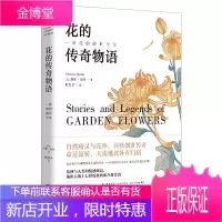 花的传奇物语 维侬 奎因 一朵花的前世今生 解读花的含义解释每一朵花的花语和花语背后的故事