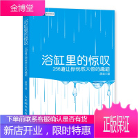 浴缸里的惊叹256道让你恍然大悟的趣题思考的乐趣作者顾森从一到无穷大的数学之美与文字之美的完美融合