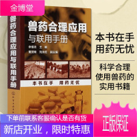 兽药合理应用与联用手册 兽医书籍 兽医药理学基础 养殖类书籍大全 兽医用药书籍 兽医人员