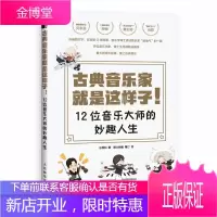 古典音乐家就是这样子 12位音乐大师的妙趣人生 汤姆森简易钢琴谱背后的故事 有趣的音乐史