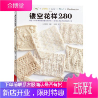 镂空花样280 织毛衣教程零基础学 棒针编织书籍大全花样书手编入门书图解手工钩针毛线帽子