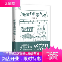 玩出个山间别院 林世保 山居民宿 山居七年借山而居庭院田园生活治愈爆笑小院故事 山居别院品味理想生活