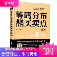 炒股书籍 筹码分布准确找到买卖点 第2版 K线 盘口 分时图 筹码 买卖点 各种指标技术分析