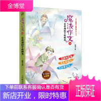 魔法作文05 贝壳海的千纸鹤岛 故事作文高分作文 小学生作文3-6年级优秀故事作文大全辅导书