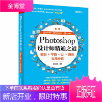 Photoshop设计师精通之道 摄影+平面+UI+网店实战全解 自学ps 平面 UI 网页 自媒体
