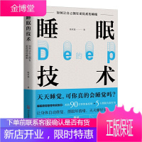 正版 睡眠的技术 陈欣湄 高效快速入睡 家庭健康保健改善睡眠质量 奇妙的睡眠 睡眠圣经 健康床头书