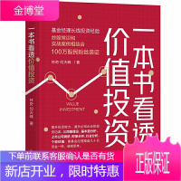 一本书看透价值投资 林奇 何天峰 金融投资理财 炒股常识 股权 财报分析 个股估值书籍