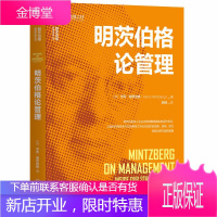 明茨伯格论管理 [加]亨利·明茨伯格(Henry Mintzberg)著 写给管理者的睡前故事