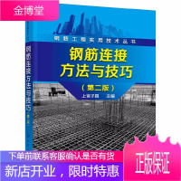 钢筋图集 钢筋连接方法与技巧 第二版 钢筋工程实用技术丛书 建筑钢筋工程书籍 钢筋连接技术自学手册