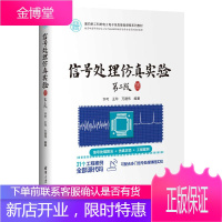 信号处理仿真实验 第二版 许可 随机信号信号分析统计信号处理 信号处理仿真实验离散时间数字滤波器设计