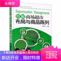 图解商场超市布局与商品陈列 超市经营管理书籍 商场超市工作指导用书 卖场管理知识大全 超市商品摆放