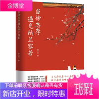 当徐志摩遇见纳兰容若 曾入龙著 中国古诗词 随园散人推荐 纳兰容若诗词全集徐志摩作品集诗集散文集