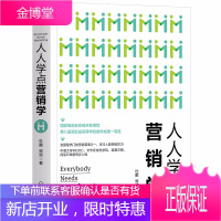 人人学点营销学 通俗的语言 鲜活的案例分享 营销理论与实战的体悟 打造立体阅读体验