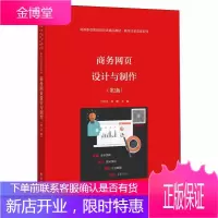 商务网页设计与制作 第2版 使用DIV+CSS制作网页 商务网站发布 网页设计与制作业务流程