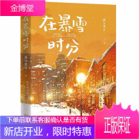 在暴雪时分 蜜汁炖鱿鱼作者墨宝非宝高燃逐梦力作 附赠全员海报+Q版贴纸 我愿这爱情没有暴雪只有晴