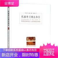 机器学习理论导引 机器学习入门教材书籍 机器学习技术 AI人工智能机器学习算法机器学习理论学习研究书