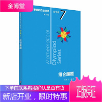 奥数小丛书 第三版 初中卷7 组合趣题 竞赛教辅附答案 奥赛培优优等生轻松搞定数学奥林匹克