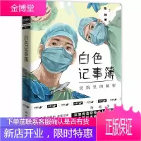 白色记事簿 百万粉丝公号魔宙天才捕手计划一线医护工作者纪实文学夜行实录中国现当代文学散文小说书籍