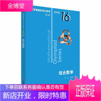 数学奥林匹克小丛书组合数学 高中卷16第三版小蓝本 高中奥数数学竞赛题奥数思维训练高中奥数教程