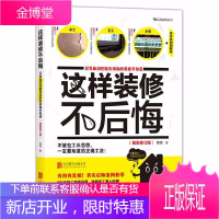 这样装修不后悔 装修施工指南 家庭装修水电安装秘笈 家居装饰设计 室内装潢装修材料建材