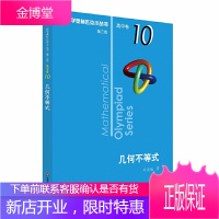 数学奥林匹克小丛书几何不等式 高中卷10第三版小蓝本 高中奥数数学竞赛题奥数思维训练高中奥数教程