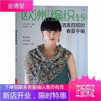 欧洲编织15 清爽百搭的春夏手编 日本宝库社 编织图书 法式袖开衫套头衫无袖短衫圆形挎包编织教程书籍