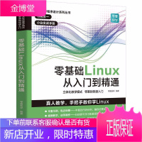 零基础Linux从入门到精通 linux操作系统教程视频讲解 计算机操作系统初学Linux系统书籍