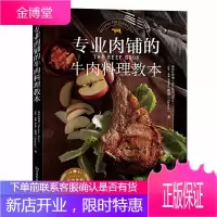 专业肉铺的牛肉料理教本 料理制作入门料理食谱类书 日常牛肉料理的绝品烹饪法教程 零基础学牛肉料理制作