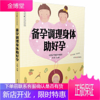 备孕调理身体助好孕 怀孕书籍孕妇孕期初期用品大全 40周怀孕备孕全程指导 备孕期营养食谱