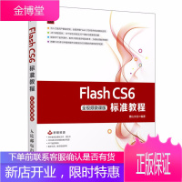Flash CS6标准教程 全视频微课版 Flash CS6入门介绍辅助工具基本操作基本绘图工具运用