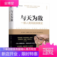 与天为敌 一部人类风险探索史 典藏版 驾驭交易 投资风险管理技术书籍 股票股市交易基金投资理财实战