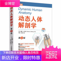动态人体解剖学 第2版 运动肌肉解剖学图谱 健身运动医学书 健美训练图解 解读人体解剖学运动机制