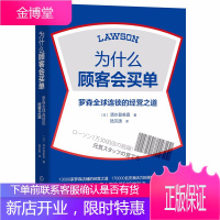 为什么顾客会买单 罗森全球连锁的经营之道 清水登美香著 连锁超市便利店经营管理书 便利店店员培训书籍