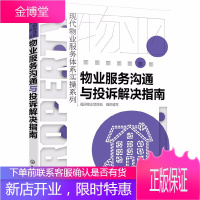 物业服务沟通与投诉解决指南 物业管理书籍全面管理学管理类书物业岗位职责管理技能书物业服务