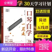 口琴自学一月通 口琴自学书籍五线谱简谱初学者入门基础教程歌曲大全书 口琴谱曲谱教材流行经
