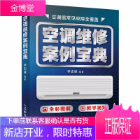 空调维修案例宝典 李志锋著 空调器常见故障全覆盖 变频空调主板维修 定频变频一本通技术资料教程书籍