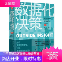 数据化决策2.0 如何洞察外部数据发掘最有价值的趋势 AI时代的企业创新决策路线图 掌控外部数据