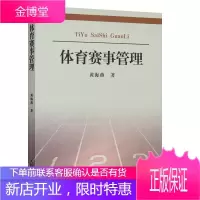 体育赛事管理 理论与实践 黄海燕体育运动体育理论与教学为体育赛事管理的实践部分体育赛事的申办体育教练