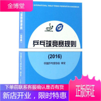乒乓球竞赛规则 2016人民体育出版社体育运动中国乒乓球协会审定乒乓球国际竞赛规程乒乓球裁判员